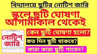 আগামীকাল থেকেই স্কুলে ছুটি ঘোষণা Holiday in schoolSchool Holiday for Cycloneschool holidays in wb [upl. by Kulda669]