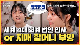 KPxG 회계 법인 회사 입사🏢 vs 아픈 할머니 케어 어쩌죠💧  KBS Joy 241118 방송 [upl. by Ailsun]