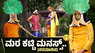 ಮರ ಕಟ್ಟಿ ಮನಸ್ಸ್ನರಮಾನಿಯನ MARA KATTI MANAS NARAMANIYANA YAKSHA TELIKE FULL EPISODE [upl. by Araz286]