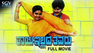 Thayi Illada Thavaru  Kannada Full Movie  Ramkumar  Shruthi  Srinivas Murthy  S Mahendar [upl. by Ormond]