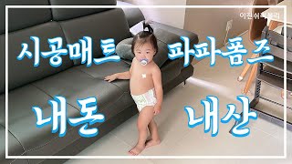 내돈내산 층간소음매트 파파폼즈 시공 후기 [upl. by Akeim]