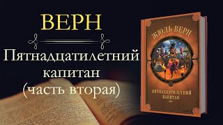 Жюль Верн Пятнадцатилетний капитан аудиокнига часть вторая [upl. by Anceline]