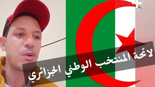 شاهد قائمة المنتخب الجزائري التي استدعاها بيتكوفيش [upl. by Nelak515]