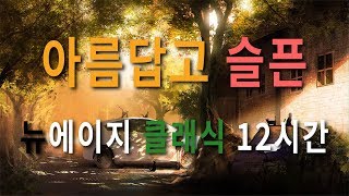 아름답지만 슬픈 피아노곡 뉴에이지 클래식 Sad 2 [upl. by Punke429]