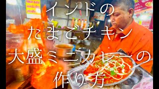 インドのたまごチキン大盛りミニカレーの作り方  eeg chicken curry [upl. by Jorgan]