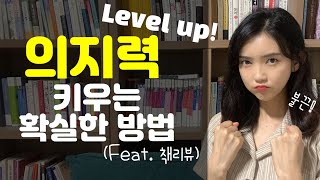 ⭐️의지박약 필수 시청⭐️ 의지력도 근육처럼 키울 수 있다 의지력 상승시키는 방법 대공개 의지력의 재발견 리뷰 유투북x영풍석포제련소 [upl. by Ahseekan]