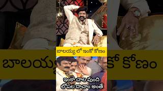 బాలయ్య లో ఇంకో angle unstoppable balayya unstoppable talkshow [upl. by Aver]