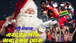 Christmas kobita by srijato 🎅Christmas special poem bengali🎅Borodin kobita 🎅 বড়দিন উপলক্ষ্যে কবিতা [upl. by Haissi]