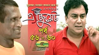 Graduate  Drama Serial  Epi 56  60  ft Zahid Hasan  Tisha  Hasan Masud  Faruk Ahmed [upl. by Nosyla]