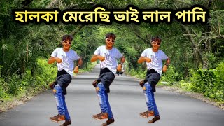 Halka Merechi Vai Lal Pani Dj  হালকা মেরেছি ভাই লাল পানি dj  S Star Rony  Tiktok Viral New Dance [upl. by Jann]