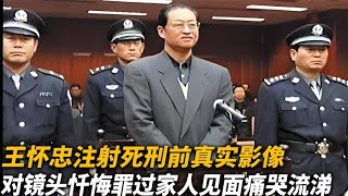 【犯罪實錄】王懷忠註射死刑真實影像，對著鏡頭懺悔罪過，和家人見面痛哭流涕 真實影像 記錄 [upl. by Tai]