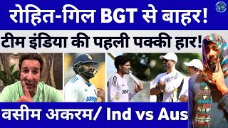 Ind vs Aus Test मैच को लेके क्या बोले पाकिस्तानी पूर्व तेज गेंदबाज Wasim Akram  BGT  Rohit  Gill [upl. by Akym321]