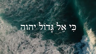 Hebrew Worship  אֵל גָּדוֹל יהוה  Biblical Hebrew Songs [upl. by Ilegna221]