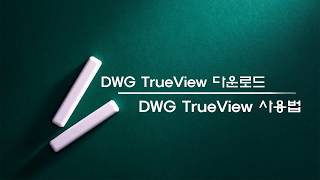 CADDWG TrueView 다운로드 amp DWG TrueView 사용법 무료 프로그램 [upl. by Leelah]