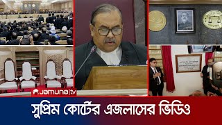 সুপ্রিম কোর্টের এজলাসে প্রথমবারের মতো ক্যামেরা নিয়ে ঢোকার সুযোগ  Supreme Court  Jamuna TV [upl. by Aehc699]