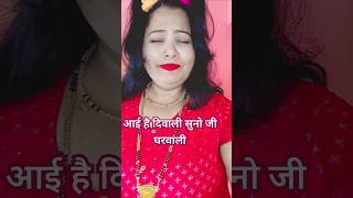 I hai Diwali suno Ji gharwali comedy trending funny [upl. by Ecerahs]