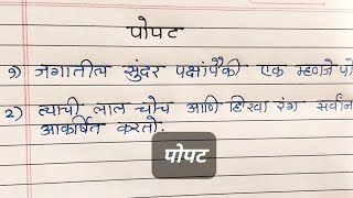 पोपट  10 ओळी मराठी निबंध  Parrot marathi essay  10 lines on Parrot [upl. by Tenej]