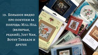 19 Вышивальные покупки Mill Hill Just Nan Anchor Bothy Threads Dimensions и другое [upl. by Ardnuyek]