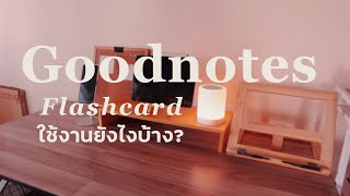 Flash Card  ทบทวนบทเรียนบนแอพ Goodnotes5  วัยเรียนต้องลอง  Juretor Studio [upl. by Enirok]