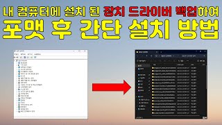 내 컴퓨터에 설치 된 장치 드라이버를 백업하여 포맷 후 설치할 수 있게 해주는 프로그램 DriverStore Explorer [upl. by Esinyt]