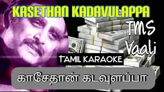 Kasethan Kadavulappa Tamil karaoke Song  Tamil clef studio [upl. by Kilan]