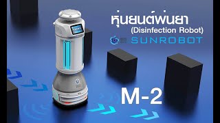 หุ่นยนต์พ่นยา Keenon Robot Disinfection Robot รุ่น M2 [upl. by Thorrlow]