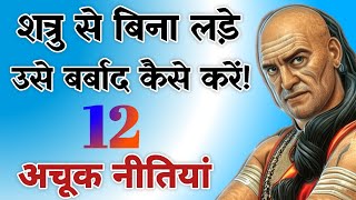 शत्रु से बिना लड़े उसे बर्बाद कैसे करें 12 अचूक नीतियां  Best Chanakya Niti Motivational Video [upl. by Ellynad]