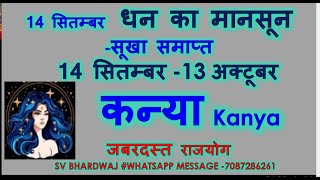 धन का मानसून सूखा समाप्त 14 सितम्बर 13 अक्टूबर कन्या Kanya Rashi Monthly Rashifal जबरदस्त राजयोग [upl. by Euqinahs]