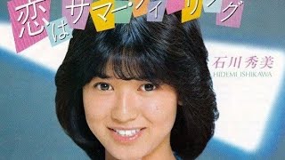 お気に入り 恋のサマーフィーリング 石川秀美 カバー かんちゃん [upl. by Bowne]