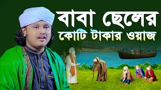 বাবা ছেলের কোটি টাকার ওয়াজ । ক্বারী শামীম হোসাইন রেজা ক্বাদেরী । shamim reza waz [upl. by Niwrek]