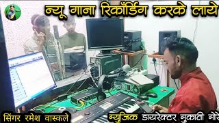 new gana recording 🔥न्यू गाना रिकॉर्डिंग💔 सिंगर रमेश वास्कले 🤫 म्यूजिक डायरेक्टर मुकाती मोरे 2025 [upl. by Huntingdon]