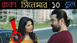 10 Mistake In quotRaavanquot  Plenty Mistake in quotRaavanquotFull Bengali MovieJeet amp Lohoma [upl. by Aicilegna]