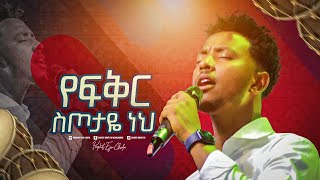 2260 Yisakor Niguse  የፍቅር ስጦታዬ ነህ  Worship Song  Christ Army Tv  Prophet Eyu Chufa [upl. by Yks]