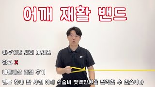 회전근개 재활운동 어깨 더 다치기 싫다면 무조건 이 밴드로만 하세요‼️ 어깨통증 어깨충돌증후군 [upl. by Ole280]