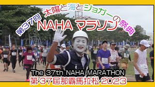 第３７回 那覇マラソン２０２３ 那霸马拉松  NAHA MARATHON  １２月３日 No8 那覇奥武山陸上競技場 Okinawa [upl. by Carmencita692]