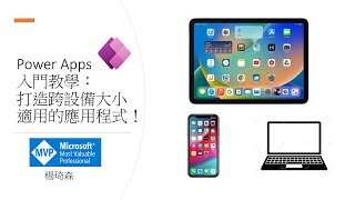 Power Apps入門教學輕鬆打造跨設備大小適用的應用程式App 117 [upl. by Adnilg632]