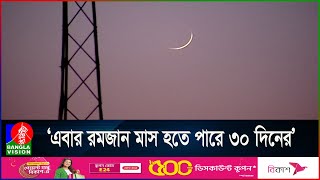 আজ গভীর রাতেই জন্ম হবে নতুন চাঁদের দৃশ্যমান হবে কখন জানালো আবহাওয়া অফিস [upl. by Nogam]