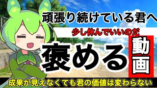 ［褒めてくれる動画］努力が報われないと感じる君へ [upl. by Mauchi]