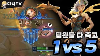 미드럭스 1vs5 펜타킬 여왕럭스 [upl. by Marjorie]