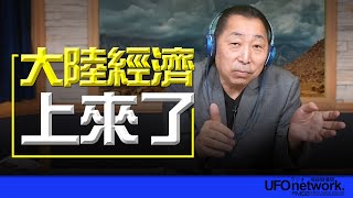 241101【觀點│唐湘龍時間】大陸經濟上來了！ [upl. by Suoirred]