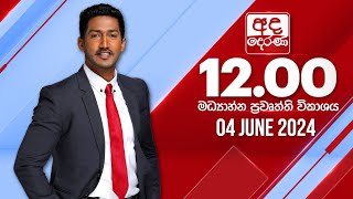 අද දෙරණ 1200 මධ්‍යාහ්න පුවත් විකාශය  20240604  Ada Derana Midday Prime News Bulletin [upl. by Zedekiah701]