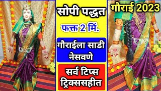 गौरीला साडी कशी नेसावी  gouri la sadi kashi nesaychi  gourai saree draping  gourai decoration [upl. by Quigley]