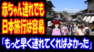 【海外の反応】 日本を 乳児と 旅した 外国人 ママが 日本の 社会に 感激！ 「日本は赤ちゃん連れでも問題なく旅行が楽しめる」 [upl. by Brion]