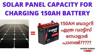 ബാറ്ററി ചാർജ് ചെയ്യാൻ എത്ര വാട്ട്സ് സോളാർ പാനൽSolar Panel Capacity CALCULATION for Battery charging [upl. by Netsirhc]