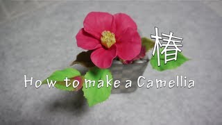 椿の作り方  How to make a camellia [upl. by Byrle]