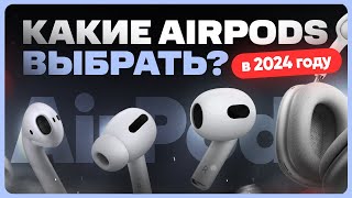 Какие AirPods выбрать и купить в 2024 году [upl. by Refinney]