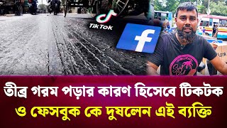 তীব্র গরম পড়ার কারণ হিসেবে টিকটক ও ফেসবুক কে দুষলেন এই ব্যক্তি [upl. by Anilad]