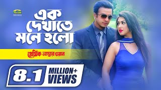 Ek Dekhate Mone Holo  Shakib Khan  Apu Biswas  Andrew Kishor  Bangla Movie Song [upl. by Rodoeht]