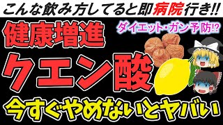 【ゆっくり解説】実は危険な飲み物だった！？クエン酸の効果的な摂り方とは【健康で長生き】 [upl. by Danaher]