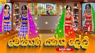 වෙස්ගත් යක්ශ ලේලි  sinhala cartoon  lama kathandara sinhala  cartoon sinhala  TOONBOX [upl. by Aled]